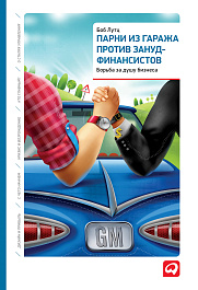 Парни из гаража против зануд-финансистов