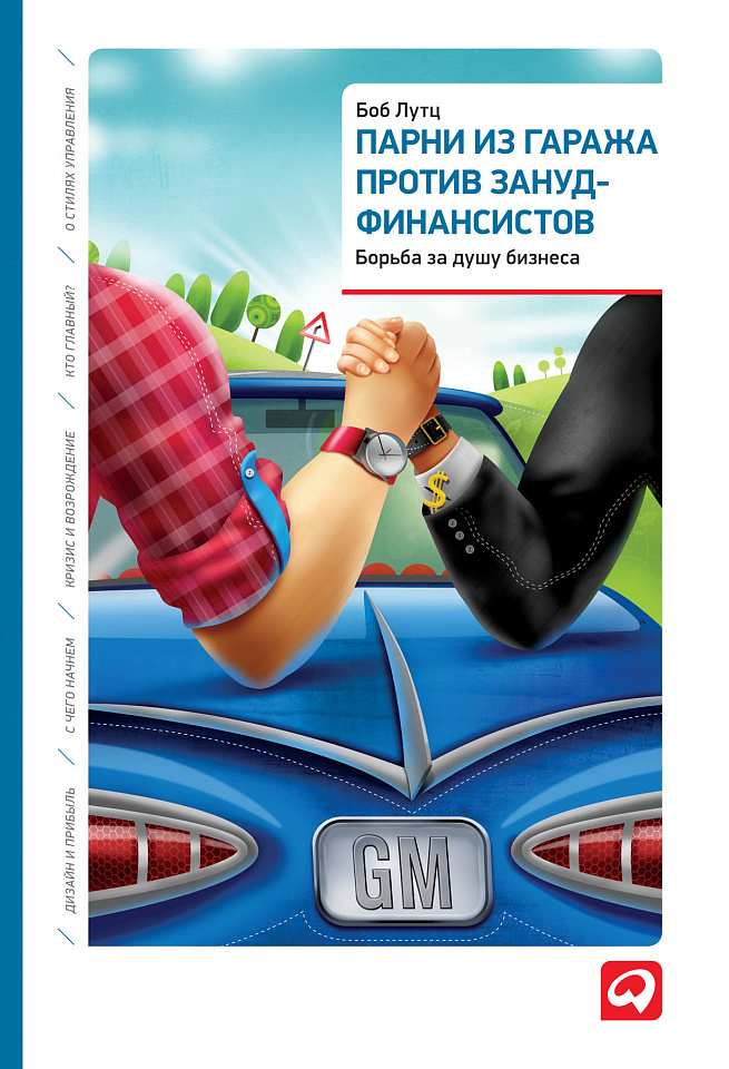 Парни из гаража против зануд-финансистов: Борьба за душу бизнеса