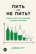Дэвид Натт Пить или не пить? Новая наука об алкоголе и вашем здоровье монета пить не пить