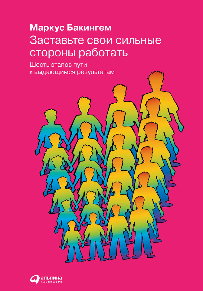 Заставьте свои сильные стороны работать: Шесть этапов пути к выдающимся результатам