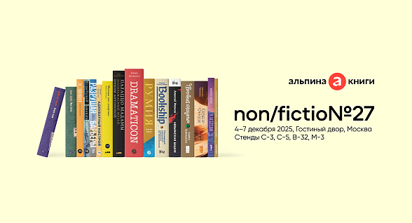 «Альпина» на ярмарке non/fictio№27: 4 и 5 декабря