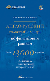 Англо-русский толковый словарь по финансовым рынкам