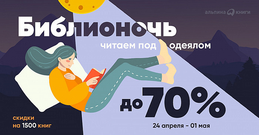 Библионочь: скидки до 70% и бесплатная доставка