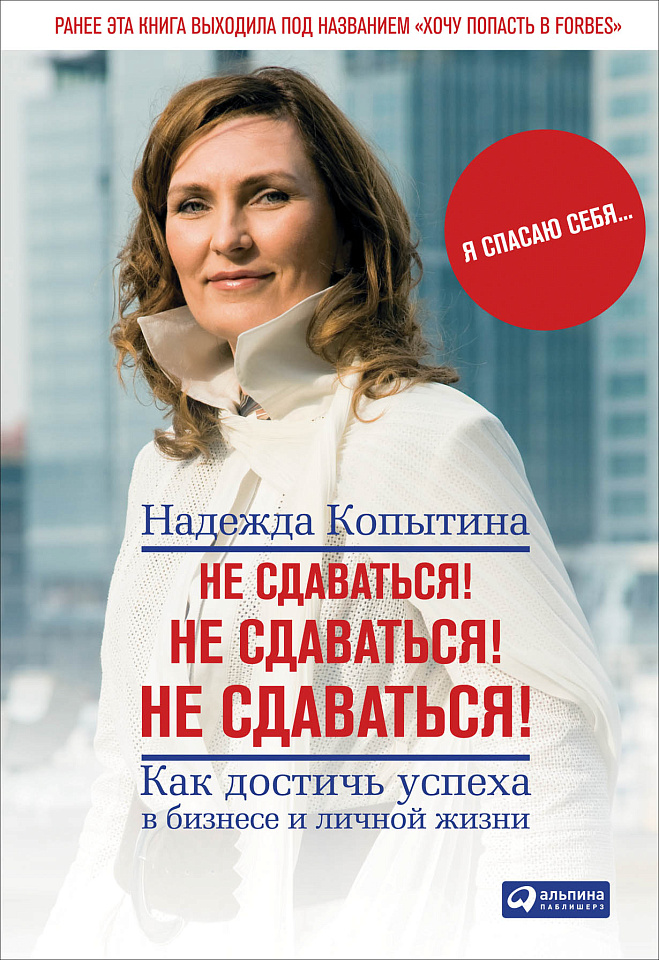 Не сдаваться! Не сдаваться! Не сдаваться!: Как достичь успеха в бизнесе и личной жизни