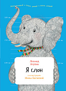 Агутин Леонид Я слон 36472