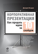 Лазарев Дмитрий Корпоративная презентация: Как продать идею за 10 слайдов
