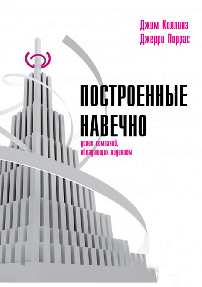 Построенные навечно. Успех компаний, обладающих видением
