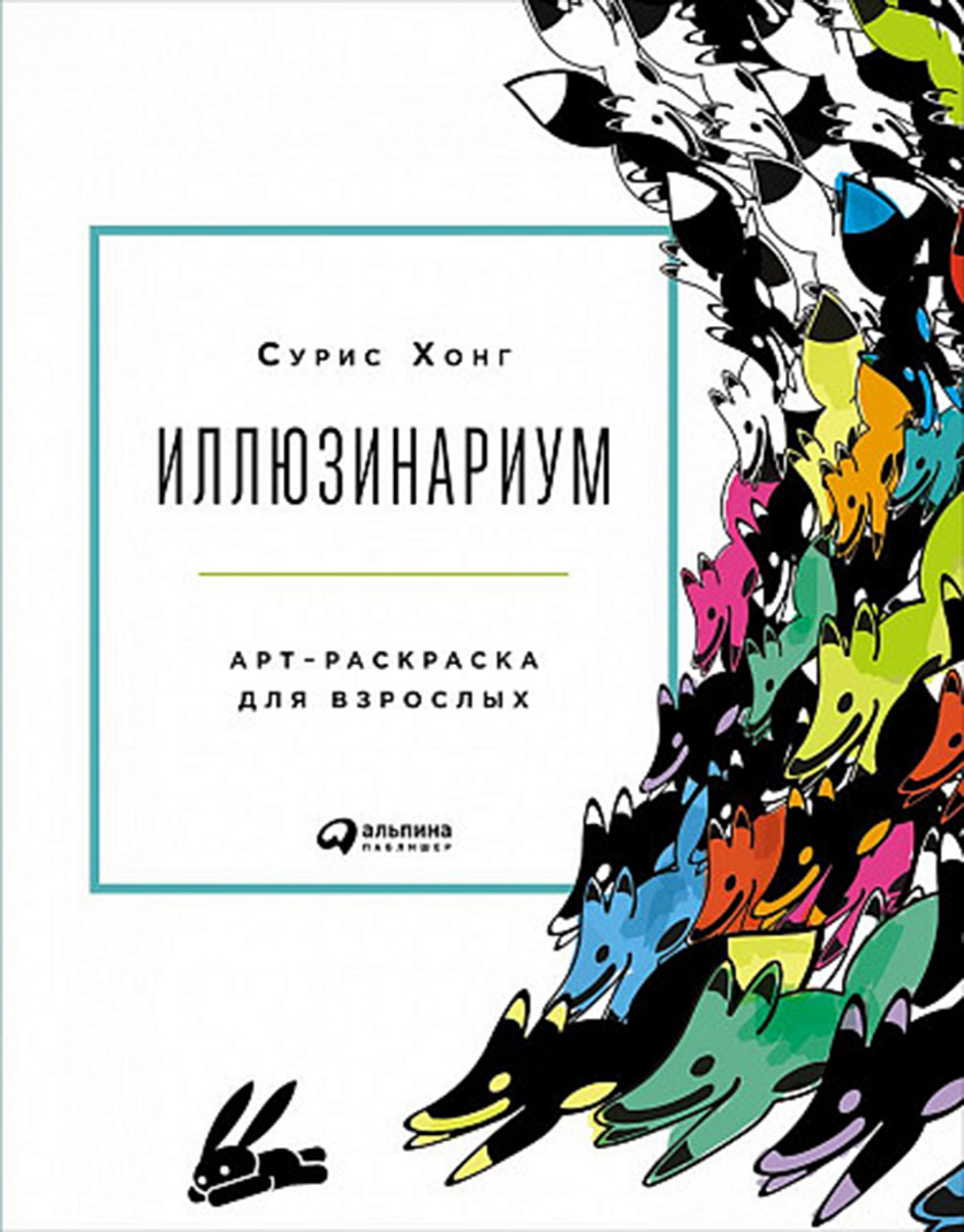 Иллюзинариум. Начало обложка.