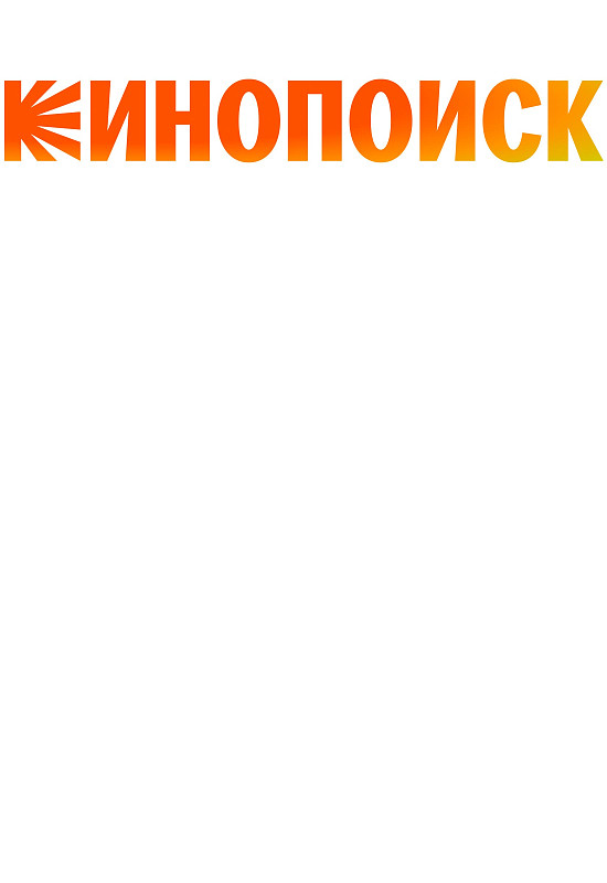  Кинопоиск