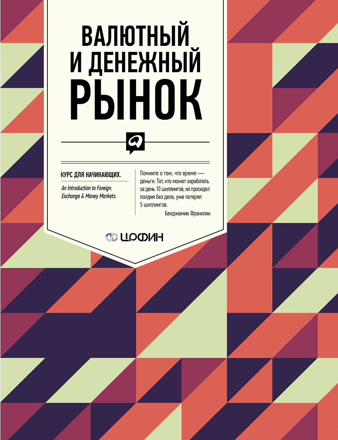 Валютный и денежный рынок обложка.