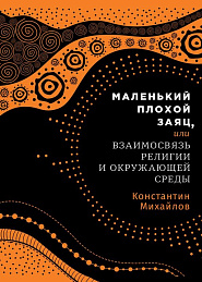 Маленький плохой заяц,