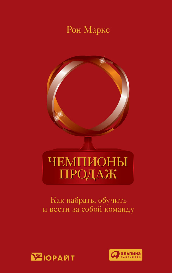 Чемпионы продаж: Как набрать, обучить и вести за собой команду