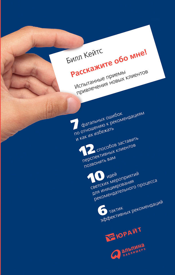 Расскажите обо мне! Испытанные приемы привлечения новых клиентов