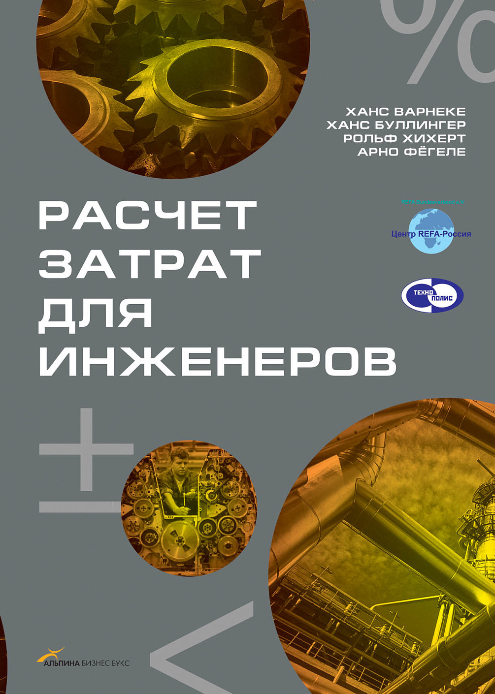 Расчет затрат для инженеров обложка.