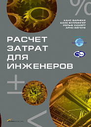Расчет затрат для инженеров