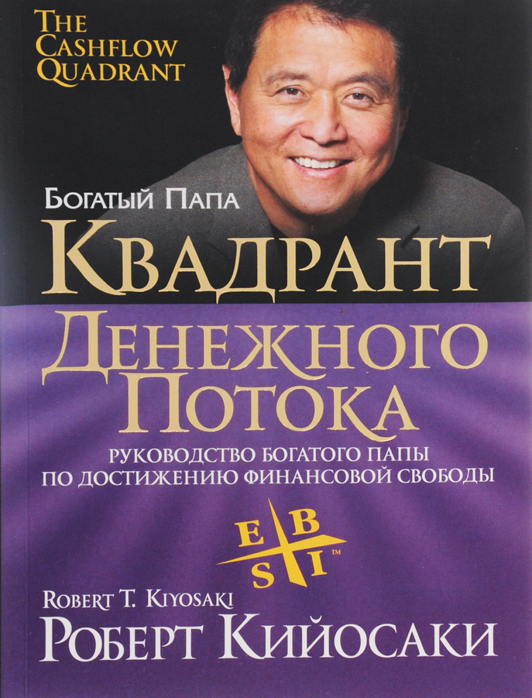 Квадрант денежного потока обложка.