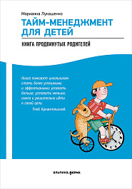 Тайм-менеджмент для детей
