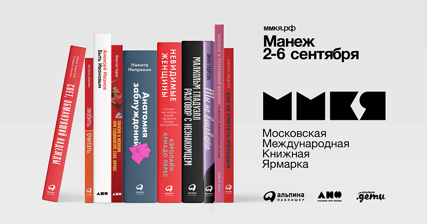 Встречи с авторами и дискуссии на ММКЯ-2020: программа «Альпины» Встречи с авторами и дискуссии на ММКЯ-2020: программа «Альпины»