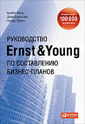 Борнштайн Джей, Пруат Патрик, Форд Брайан Руководство Ernst & Young по составлению бизнес-планов