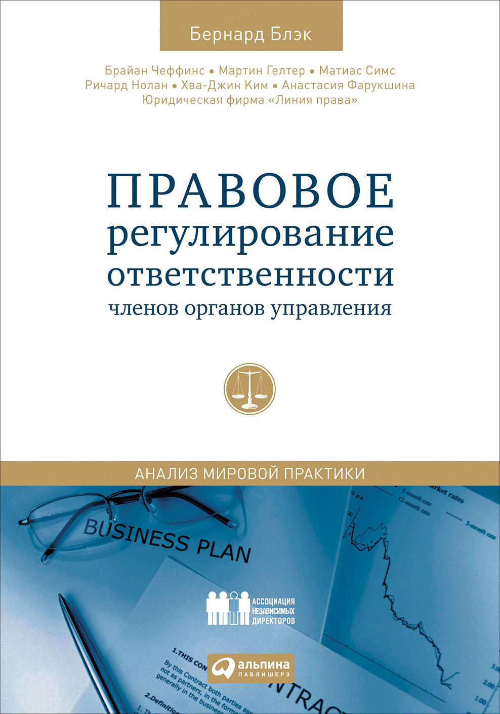 Правовое регулирование ответственности членов органов управления обложка.