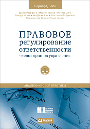 Правовое регулирование ответственности членов органов управления