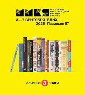 Мероприятия «Альпины» на ММКЯ 2025: 6-7 сентября 