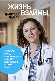 Жизнь взаймы