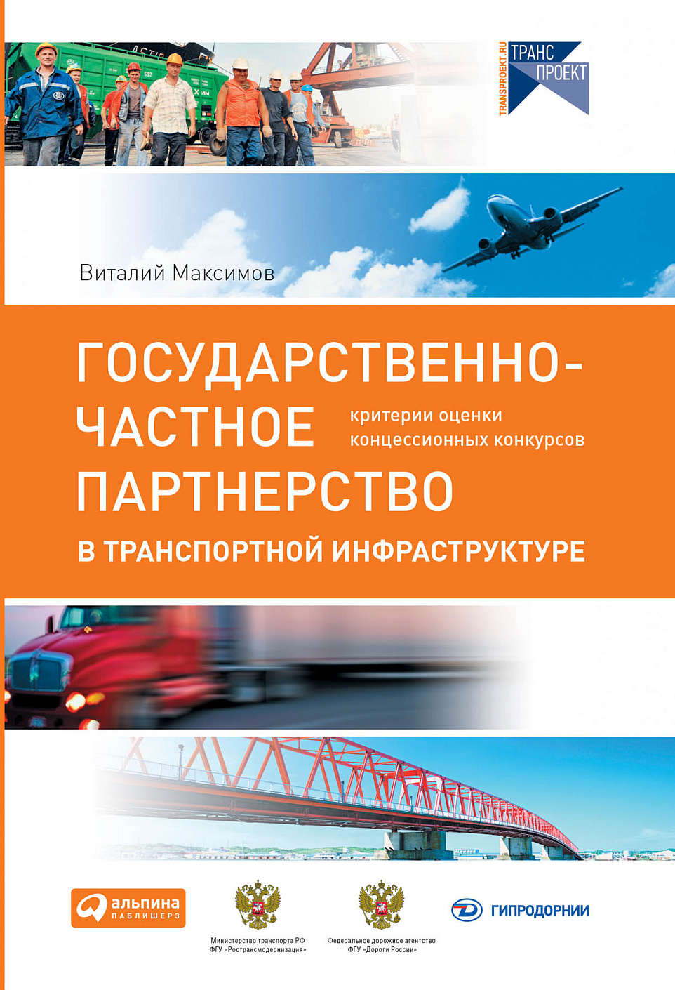 Государственно-частное партнерство в транспортной инфра­структуре обложка.