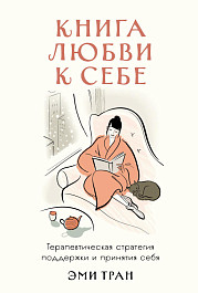 Книга любви к себе
