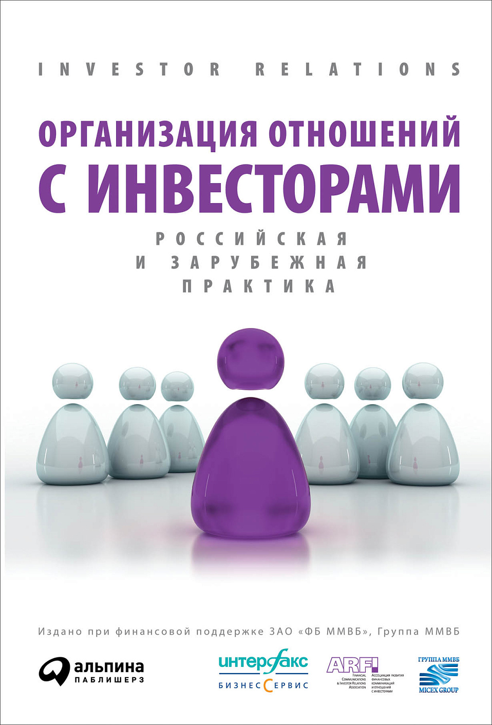 Организация отношений с инвесторами обложка.