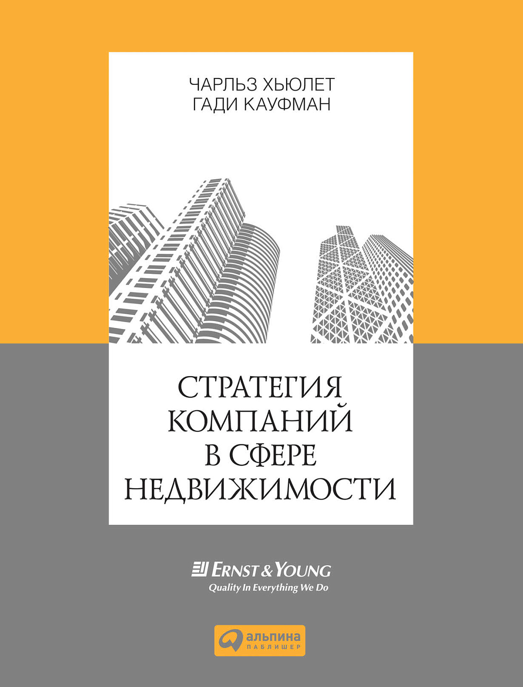 Стратегия компаний в сфере недвижимости обложка.