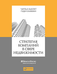 Стратегия компаний в сфере недвижимости