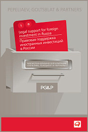 Правовая поддержка иностранных инвестиций в России