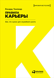 Правила карьеры