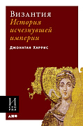 Джонатан Харрис Византия: История исчезнувшей империи 34058