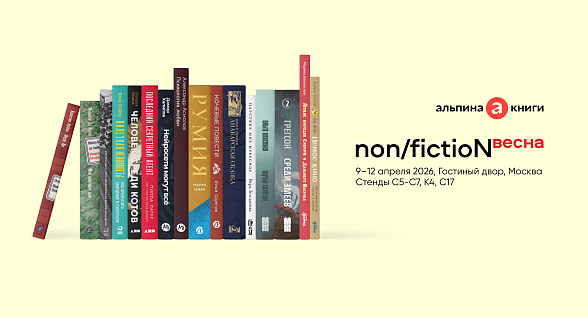 Программа «Альпины» на non/fictio№весна 2026: 11 и 12 апреля