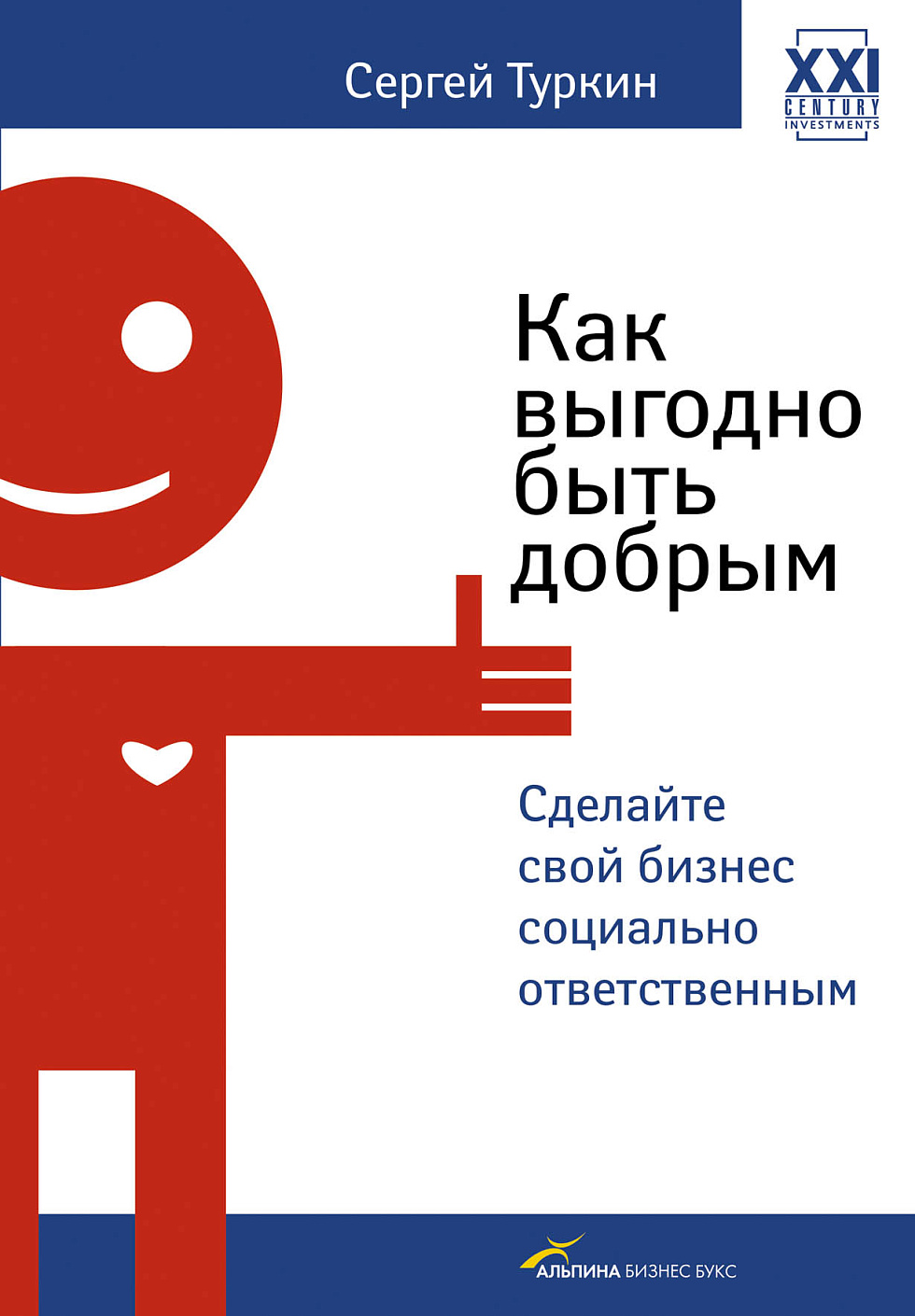 Как выгодно быть добрым обложка.