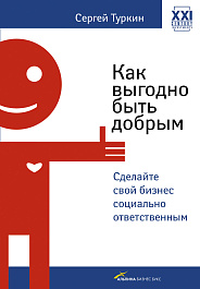 Как выгодно быть добрым