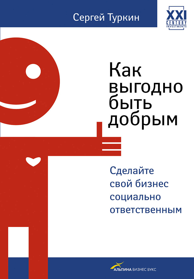 Как выгодно быть добрым: Сделайте свой бизнес социально ответственным