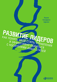 Развитие лидеров
