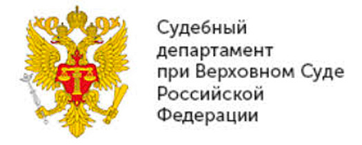 Судебный департамент при Верховном суде РФ Судебный департамент при Верховном суде РФ