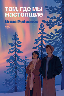 Обложка книги Там, где мы настоящие