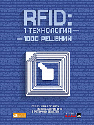 RFID: 1 технология – 1000 решений: Практические примеры использования RFID в различных областях