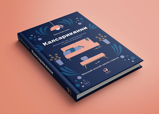 Калсарикянни: финский способ снятия стресса