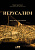 Иерусалим