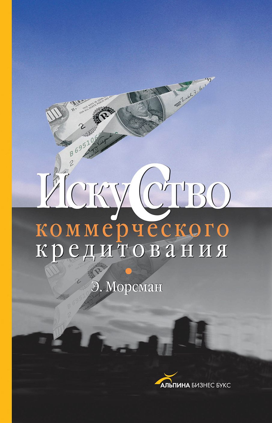 Искусство коммерческого кредитования обложка.
