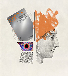 За гранью собственного «я»: книги о том, как устроен наш мозг