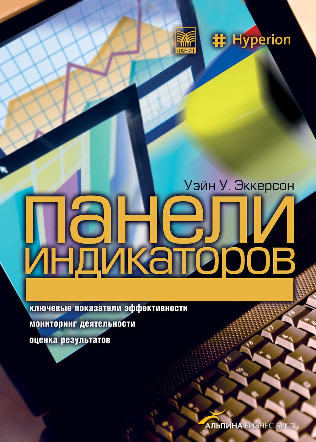 Панели индикаторов как инструмент управления обложка.
