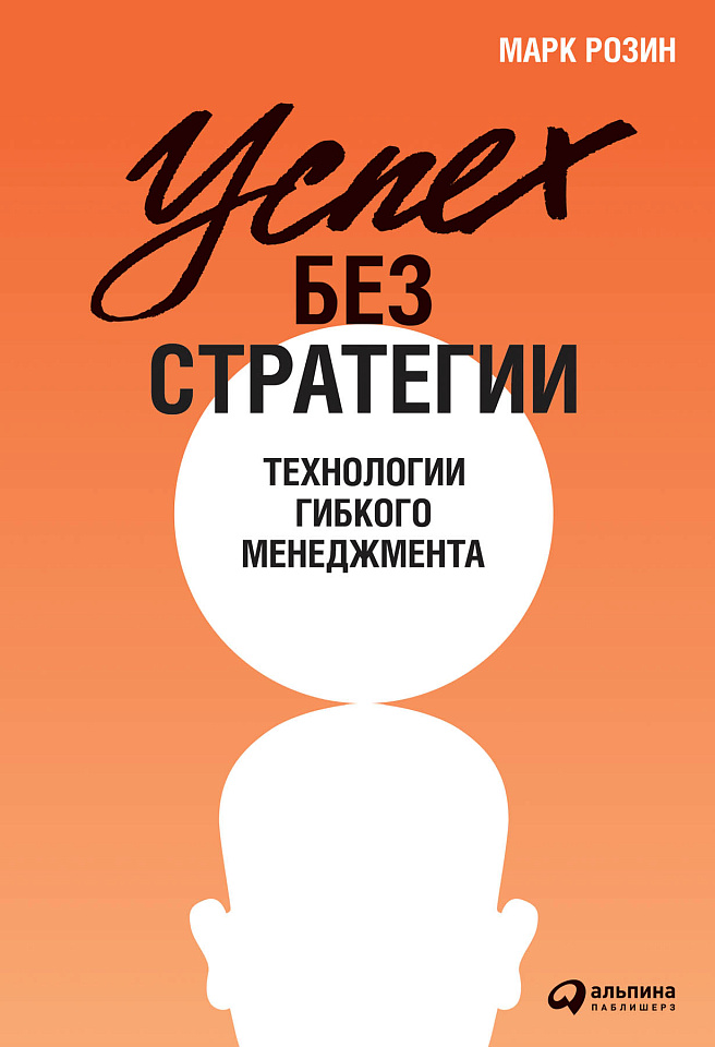 Успех без стратегии: Технологии гибкого менеджмента