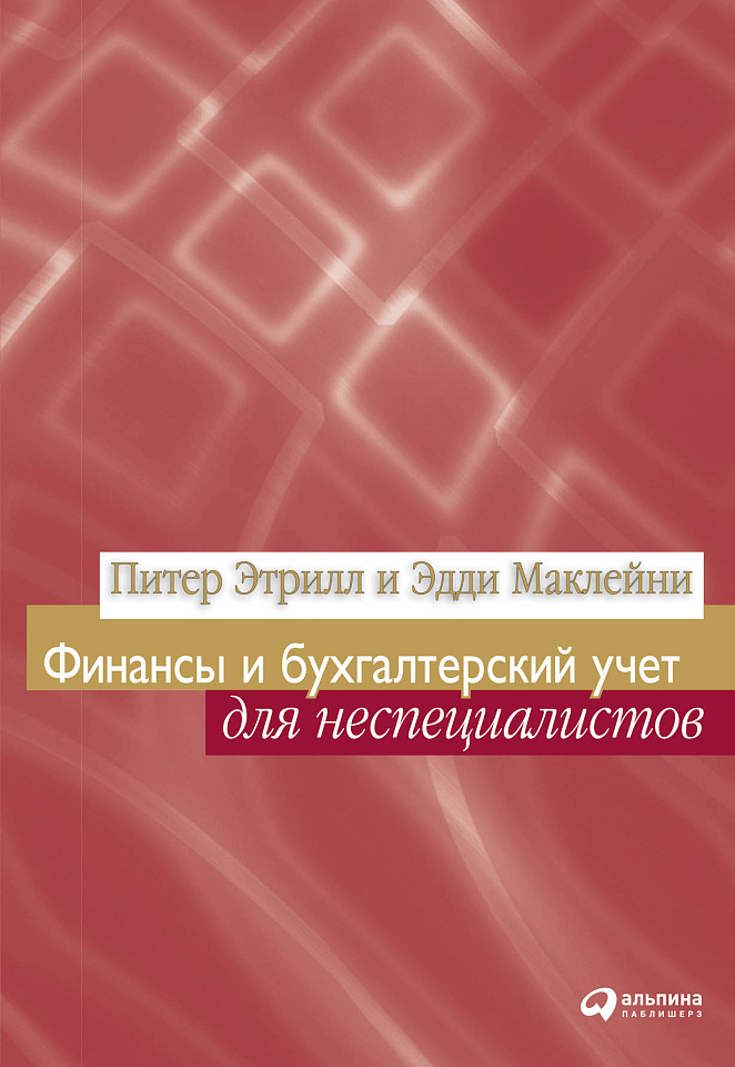 Финансы и бухгалтерский учет для неспециалистов